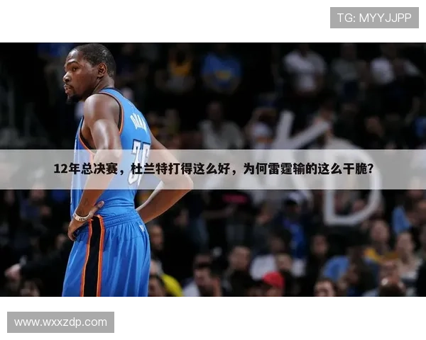 杜兰特称赞主场球迷表现出色遗憾未能命中关键投篮影响比赛结果